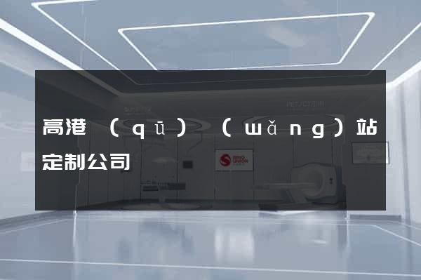高港區(qū)網(wǎng)站定制公司