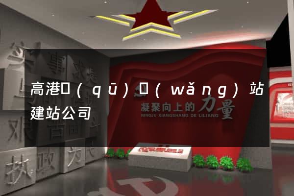 高港區(qū)網(wǎng)站建站公司