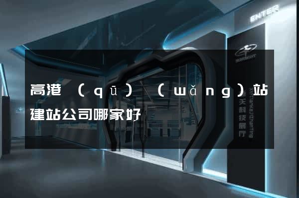 高港區(qū)網(wǎng)站建站公司哪家好
