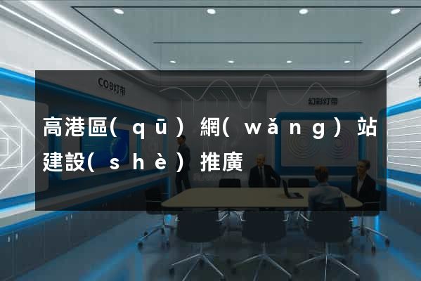 高港區(qū)網(wǎng)站建設(shè)推廣