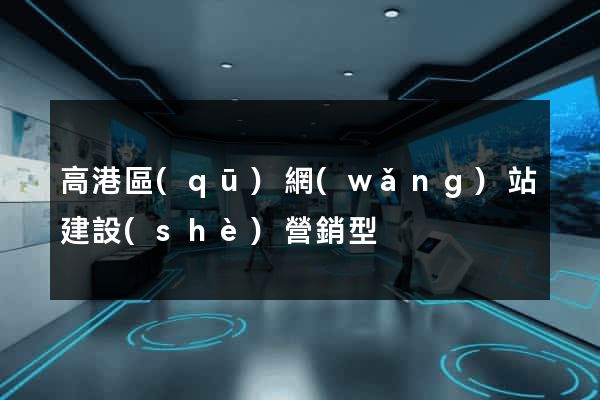 高港區(qū)網(wǎng)站建設(shè)營銷型