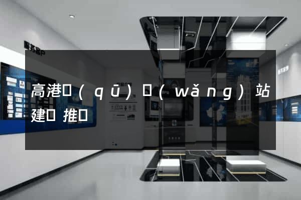 高港區(qū)網(wǎng)站建設推廣