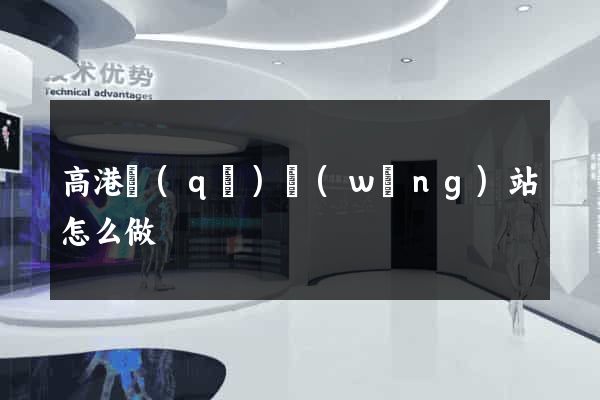 高港區(qū)網(wǎng)站怎么做
