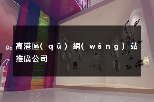 高港區(qū)網(wǎng)站推廣公司