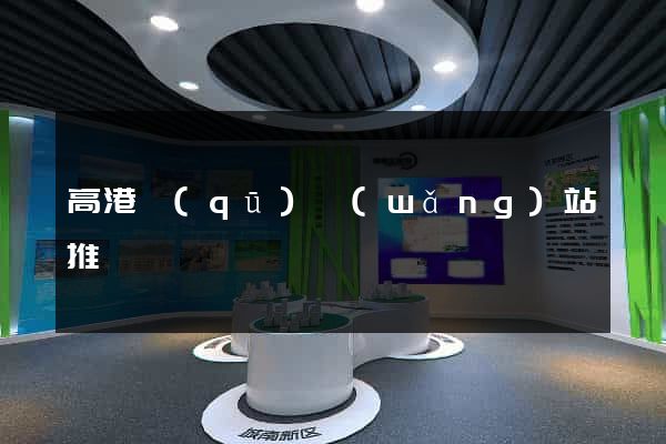 高港區(qū)網(wǎng)站推廣營銷