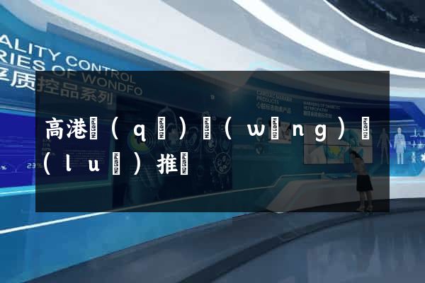 高港區(qū)網(wǎng)絡(luò)推廣