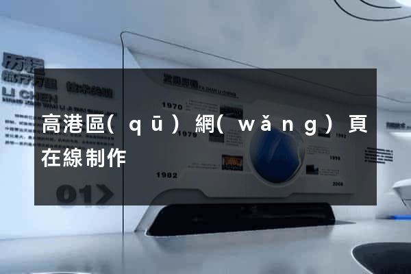 高港區(qū)網(wǎng)頁在線制作