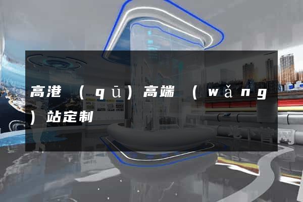 高港區(qū)高端網(wǎng)站定制