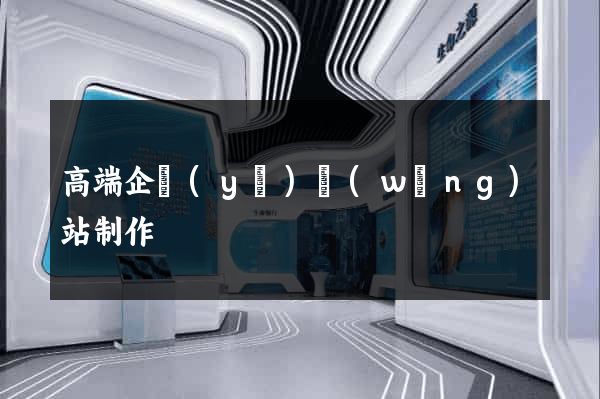 高端企業(yè)網(wǎng)站制作