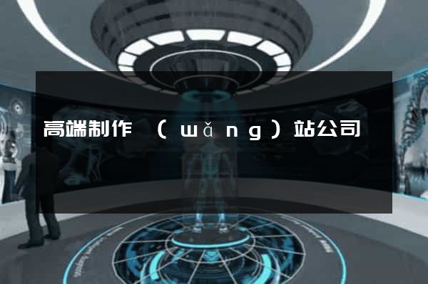 高端制作網(wǎng)站公司