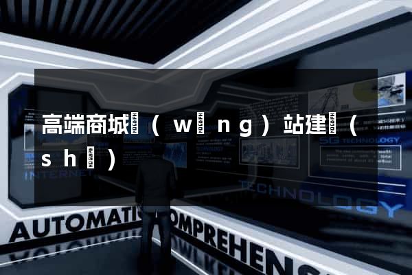 高端商城網(wǎng)站建設(shè)