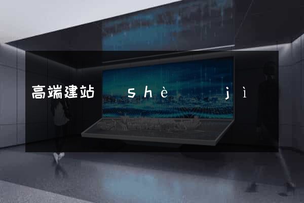 高端建站設(shè)計(jì)