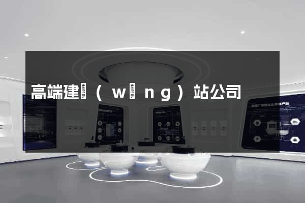 高端建網(wǎng)站公司