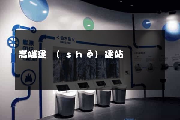 高端建設(shè)建站