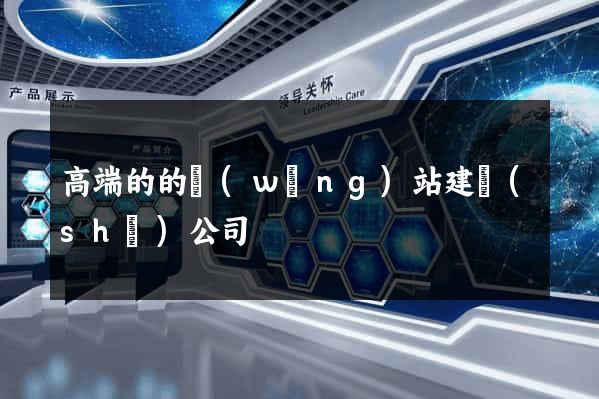 高端的的網(wǎng)站建設(shè)公司