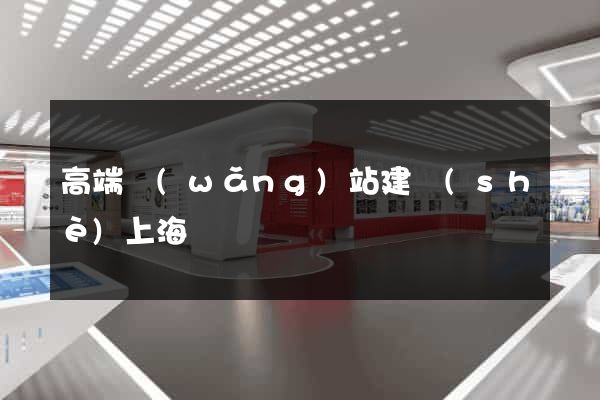 高端網(wǎng)站建設(shè)上海