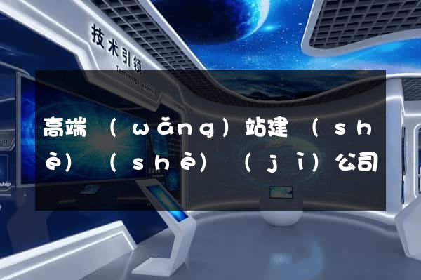 高端網(wǎng)站建設(shè)設(shè)計(jì)公司
