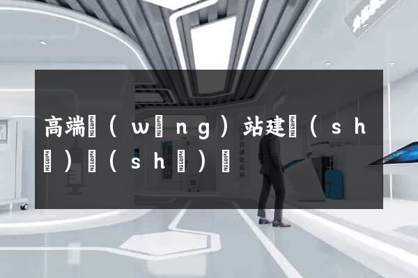 高端網(wǎng)站建設(shè)設(shè)計