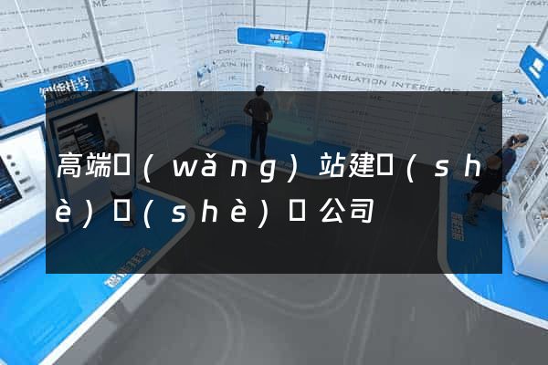 高端網(wǎng)站建設(shè)設(shè)計公司