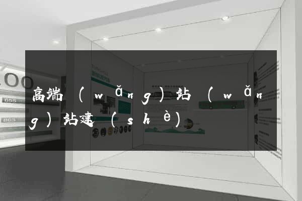 高端網(wǎng)站網(wǎng)站建設(shè)