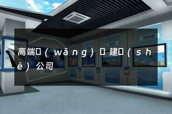 高端網(wǎng)頁建設(shè)公司