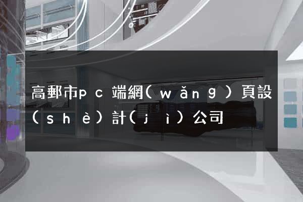 高郵市pc端網(wǎng)頁設(shè)計(jì)公司