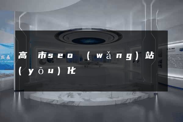 高郵市seo網(wǎng)站優(yōu)化