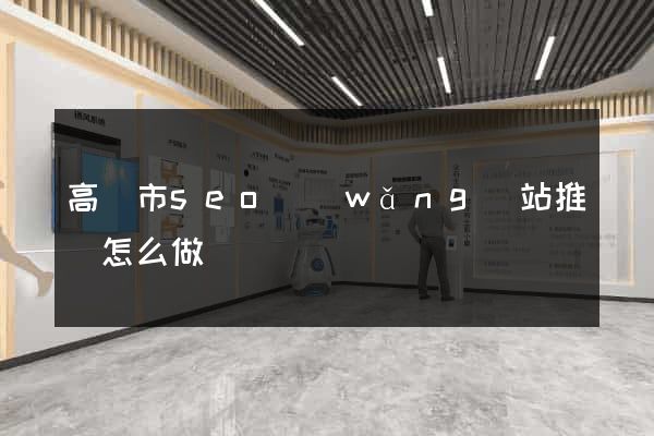 高郵市seo網(wǎng)站推廣怎么做