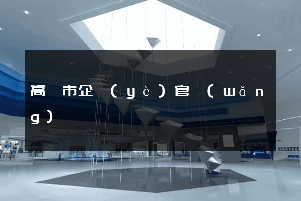 高郵市企業(yè)官網(wǎng)