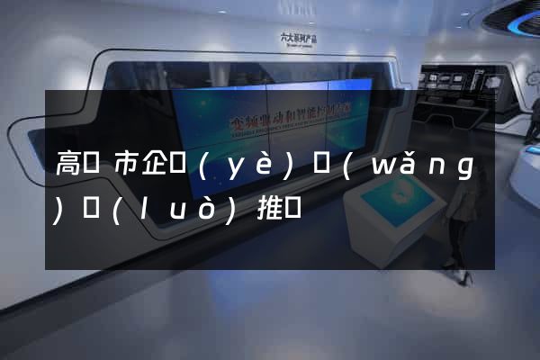 高郵市企業(yè)網(wǎng)絡(luò)推廣