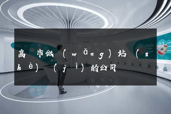 高郵市做網(wǎng)站設(shè)計(jì)的公司