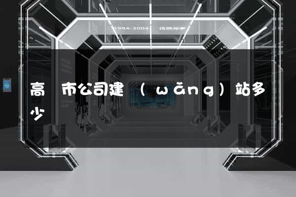 高郵市公司建網(wǎng)站多少錢