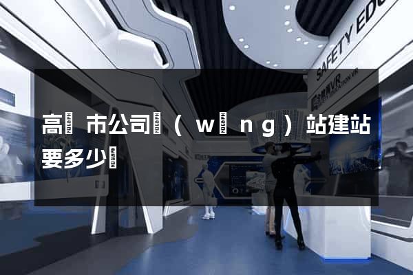 高郵市公司網(wǎng)站建站要多少錢