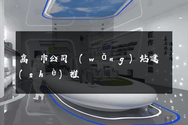 高郵市公司網(wǎng)站建設(shè)推廣