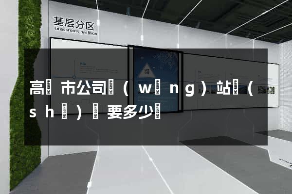 高郵市公司網(wǎng)站設(shè)計要多少錢