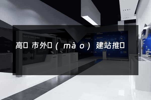 高郵市外貿(mào)建站推廣