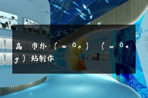 高郵市外貿(mào)網(wǎng)站制作
