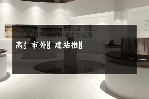 高郵市外貿建站推廣
