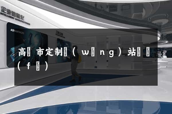 高郵市定制網(wǎng)站開發(fā)
