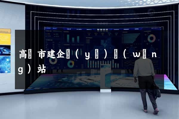 高郵市建企業(yè)網(wǎng)站