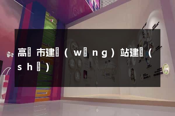 高郵市建網(wǎng)站建設(shè)