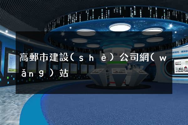 高郵市建設(shè)公司網(wǎng)站