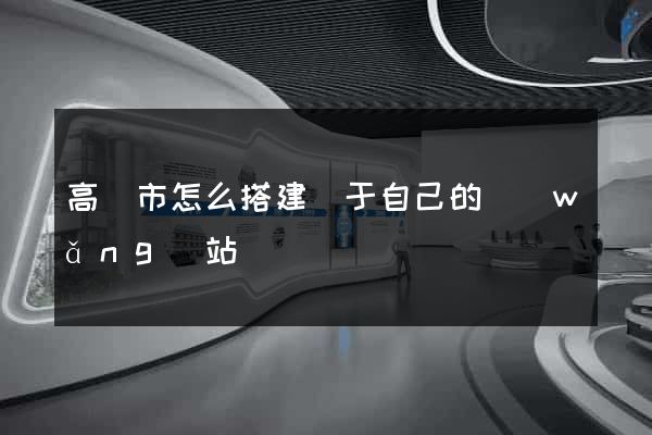 高郵市怎么搭建屬于自己的網(wǎng)站