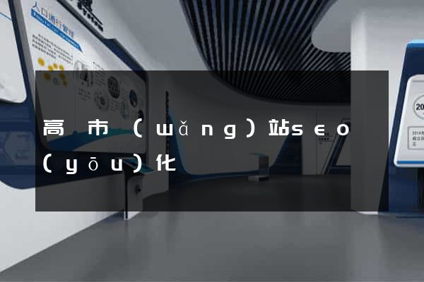 高郵市網(wǎng)站seo優(yōu)化