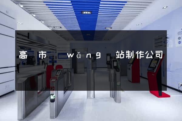 高郵市網(wǎng)站制作公司
