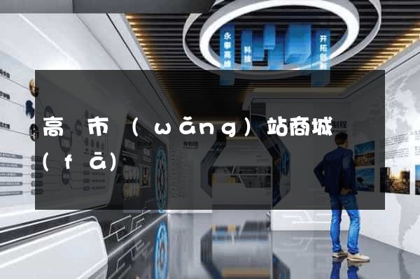 高郵市網(wǎng)站商城開發(fā)