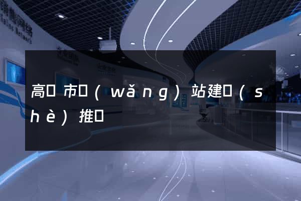 高郵市網(wǎng)站建設(shè)推廣