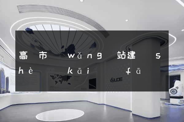 高郵市網(wǎng)站建設(shè)開(kāi)發(fā)
