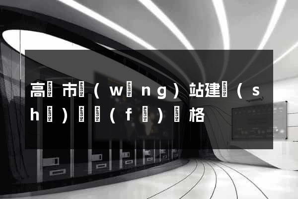 高郵市網(wǎng)站建設(shè)開發(fā)價格