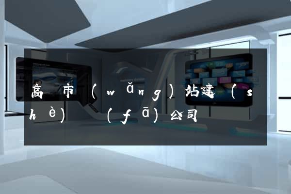 高郵市網(wǎng)站建設(shè)開發(fā)公司